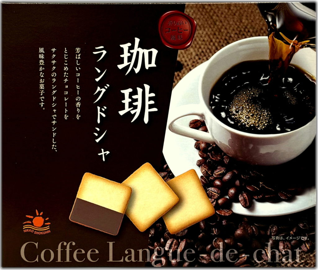 『珈琲ラングドシャ』